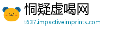 恫疑虚喝网